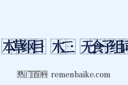 本草纲目·木二·无食子组词是什么意思的图片